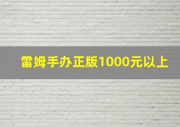 雷姆手办正版1000元以上