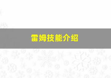 雷姆技能介绍