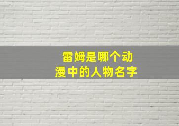 雷姆是哪个动漫中的人物名字