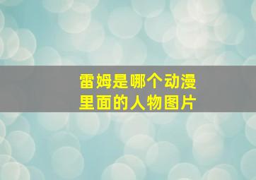 雷姆是哪个动漫里面的人物图片