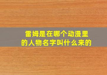 雷姆是在哪个动漫里的人物名字叫什么来的