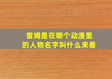 雷姆是在哪个动漫里的人物名字叫什么来着