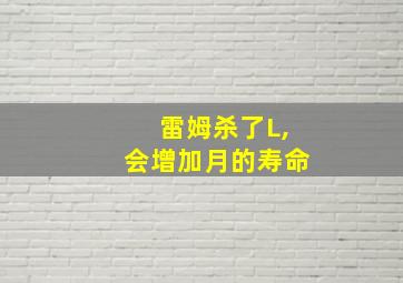 雷姆杀了L,会增加月的寿命