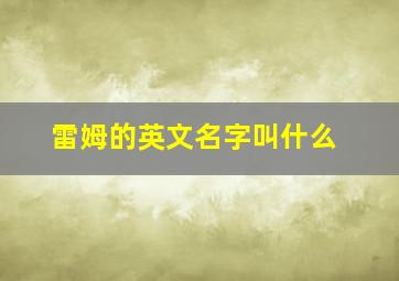 雷姆的英文名字叫什么