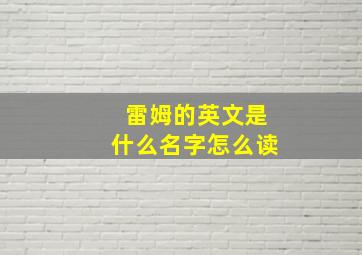 雷姆的英文是什么名字怎么读