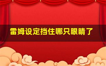 雷姆设定挡住哪只眼睛了