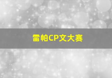 雷帕CP文大赛