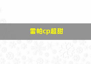 雷帕cp超甜