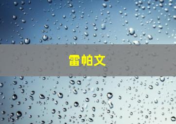 雷帕文