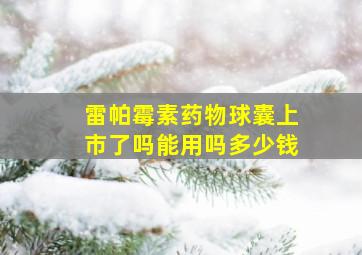 雷帕霉素药物球囊上市了吗能用吗多少钱