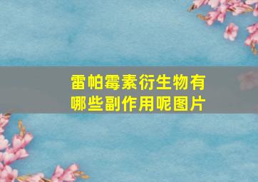 雷帕霉素衍生物有哪些副作用呢图片