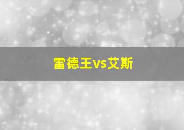 雷德王vs艾斯