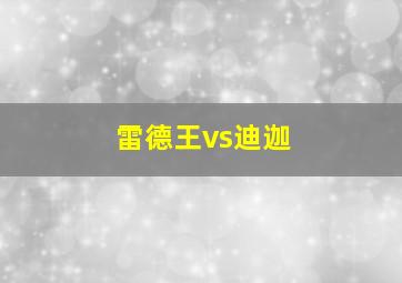 雷德王vs迪迦