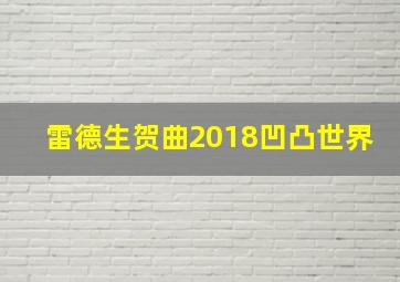 雷德生贺曲2018凹凸世界