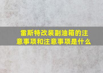 雷斯特改装副油箱的注意事项和注意事项是什么