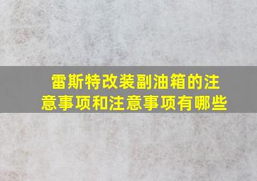 雷斯特改装副油箱的注意事项和注意事项有哪些