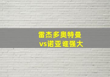 雷杰多奥特曼vs诺亚谁强大