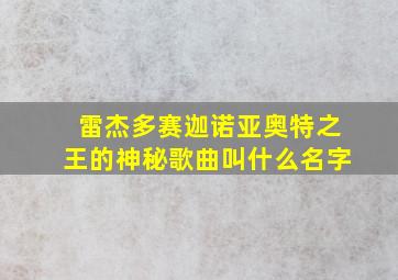 雷杰多赛迦诺亚奥特之王的神秘歌曲叫什么名字