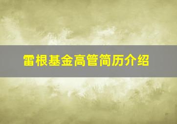 雷根基金高管简历介绍