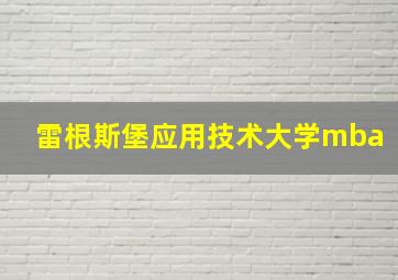 雷根斯堡应用技术大学mba