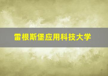 雷根斯堡应用科技大学