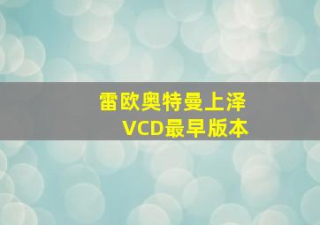 雷欧奥特曼上泽VCD最早版本