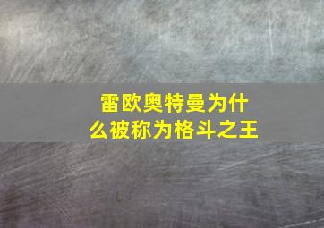 雷欧奥特曼为什么被称为格斗之王