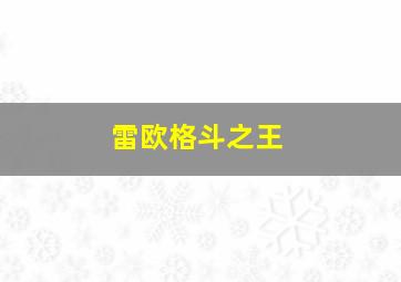 雷欧格斗之王