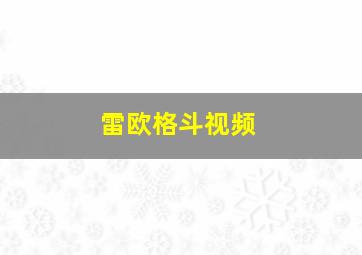 雷欧格斗视频