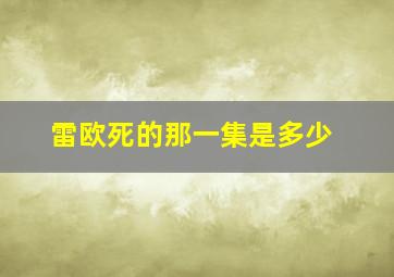 雷欧死的那一集是多少