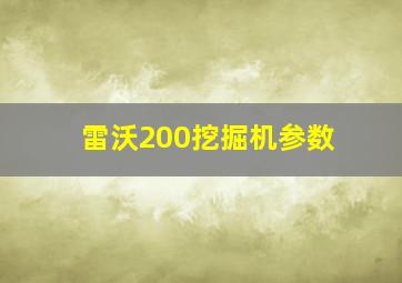 雷沃200挖掘机参数