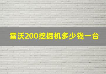 雷沃200挖掘机多少钱一台