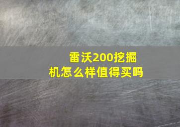 雷沃200挖掘机怎么样值得买吗