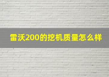 雷沃200的挖机质量怎么样