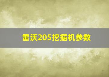 雷沃205挖掘机参数