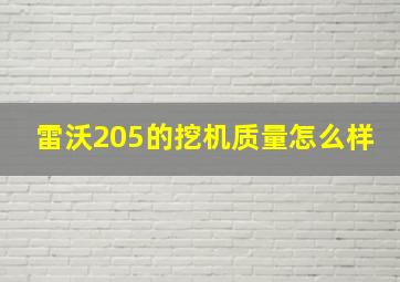 雷沃205的挖机质量怎么样