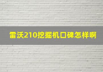 雷沃210挖掘机口碑怎样啊