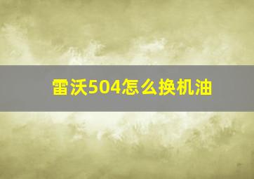 雷沃504怎么换机油