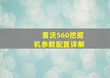 雷沃560挖掘机参数配置详解