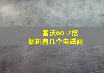 雷沃60-7挖掘机有几个电磁阀