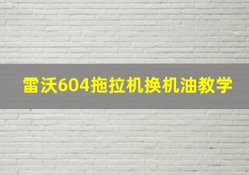 雷沃604拖拉机换机油教学