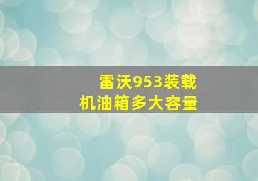 雷沃953装载机油箱多大容量