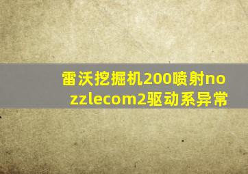 雷沃挖掘机200喷射nozzlecom2驱动系异常