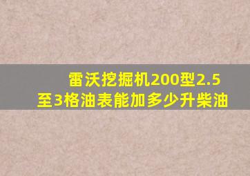 雷沃挖掘机200型2.5至3格油表能加多少升柴油