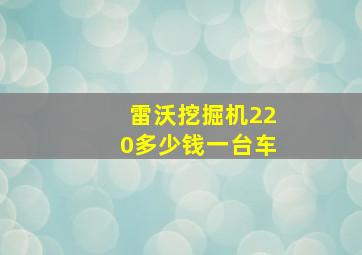 雷沃挖掘机220多少钱一台车