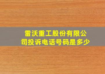 雷沃重工股份有限公司投诉电话号码是多少