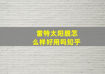 雷特太阳膜怎么样好用吗知乎