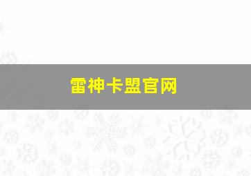 雷神卡盟官网