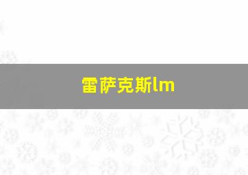 雷萨克斯lm