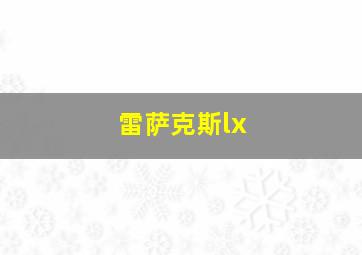 雷萨克斯lx